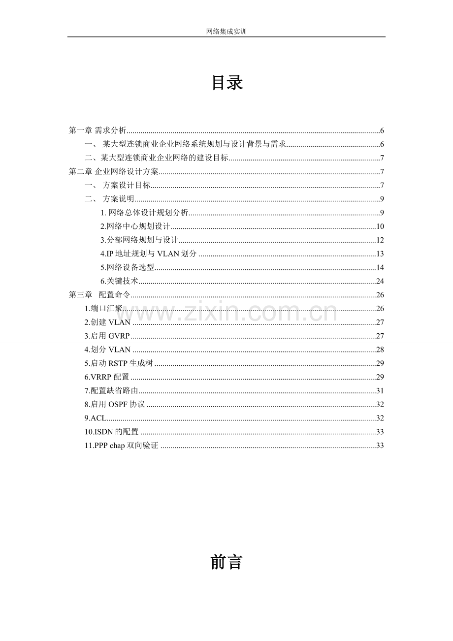 某大型连锁商业企业网络系统规划与设计--大学毕业设计论文.doc_第2页