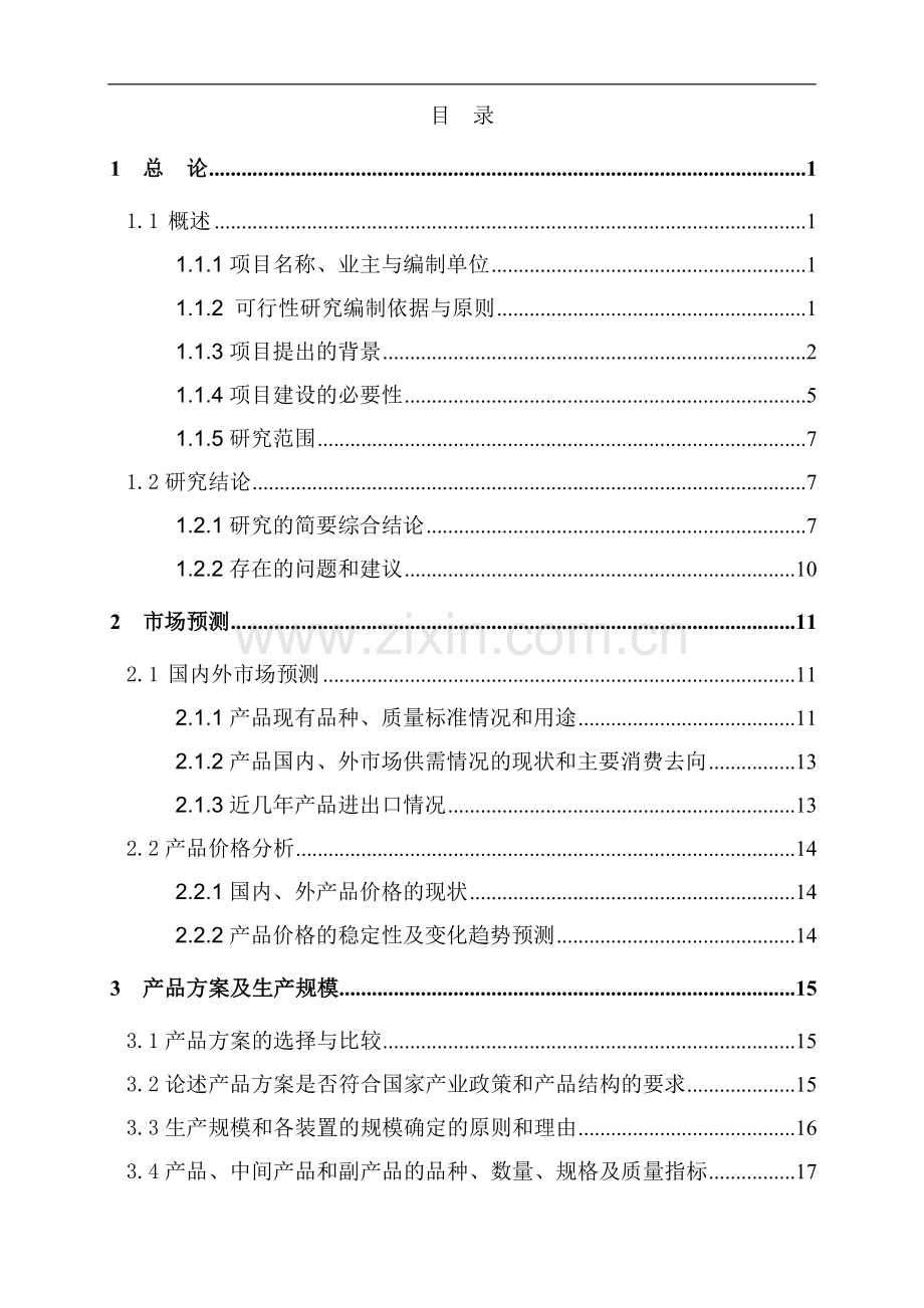 沙漠东缘生态治理示范区无公害生态鸡养殖园区建设项目可行性研究报告.doc_第1页