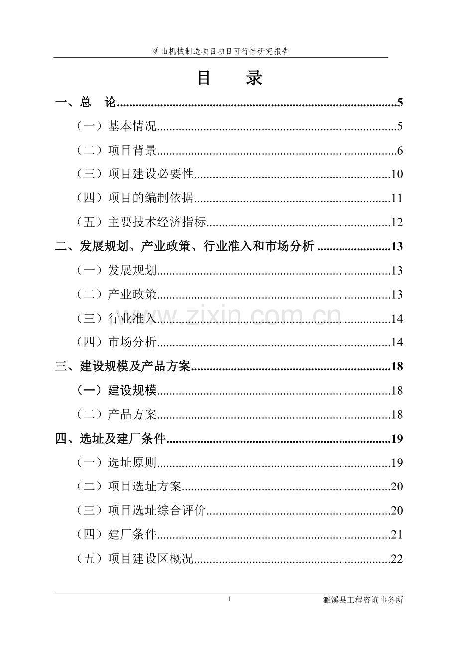 矿山机械制造项目建设投资可行性研究报告.doc_第1页