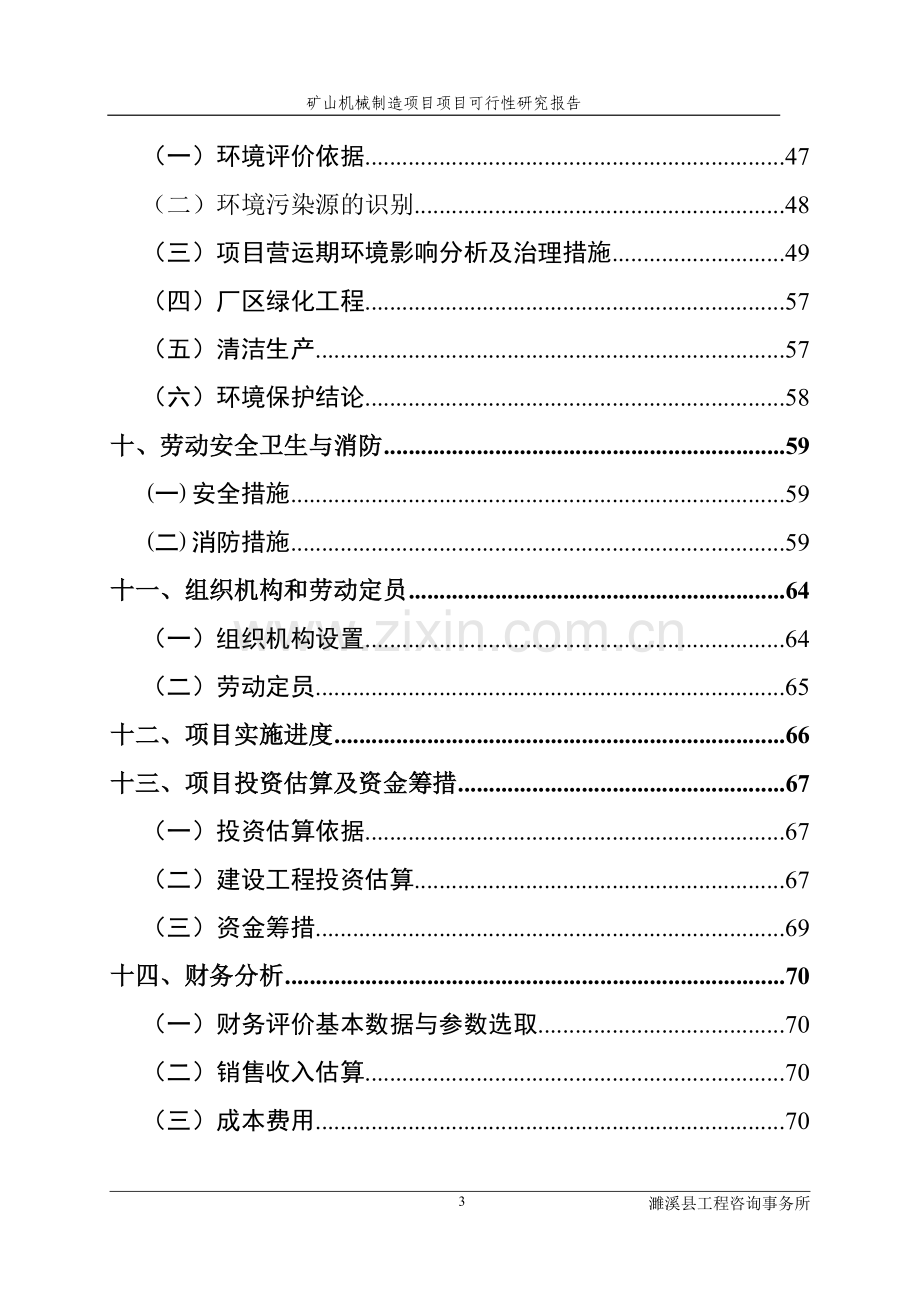 矿山机械制造项目建设投资可行性研究报告.doc_第3页