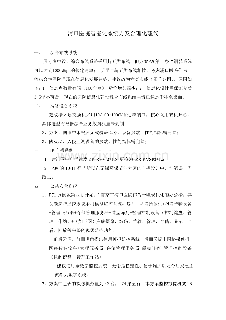 浦口医院智能化方案合理化建议.doc_第1页