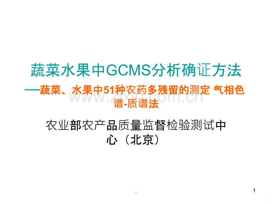 学习资料NY13802007蔬菜、水果中51种农药多残留的测定气相色谱质谱法ppt课件.ppt_第1页