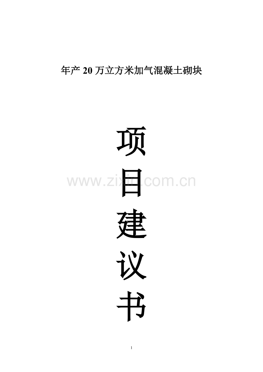 年产20万立方米加气混凝土砌块项目可行性研究报告.doc_第1页