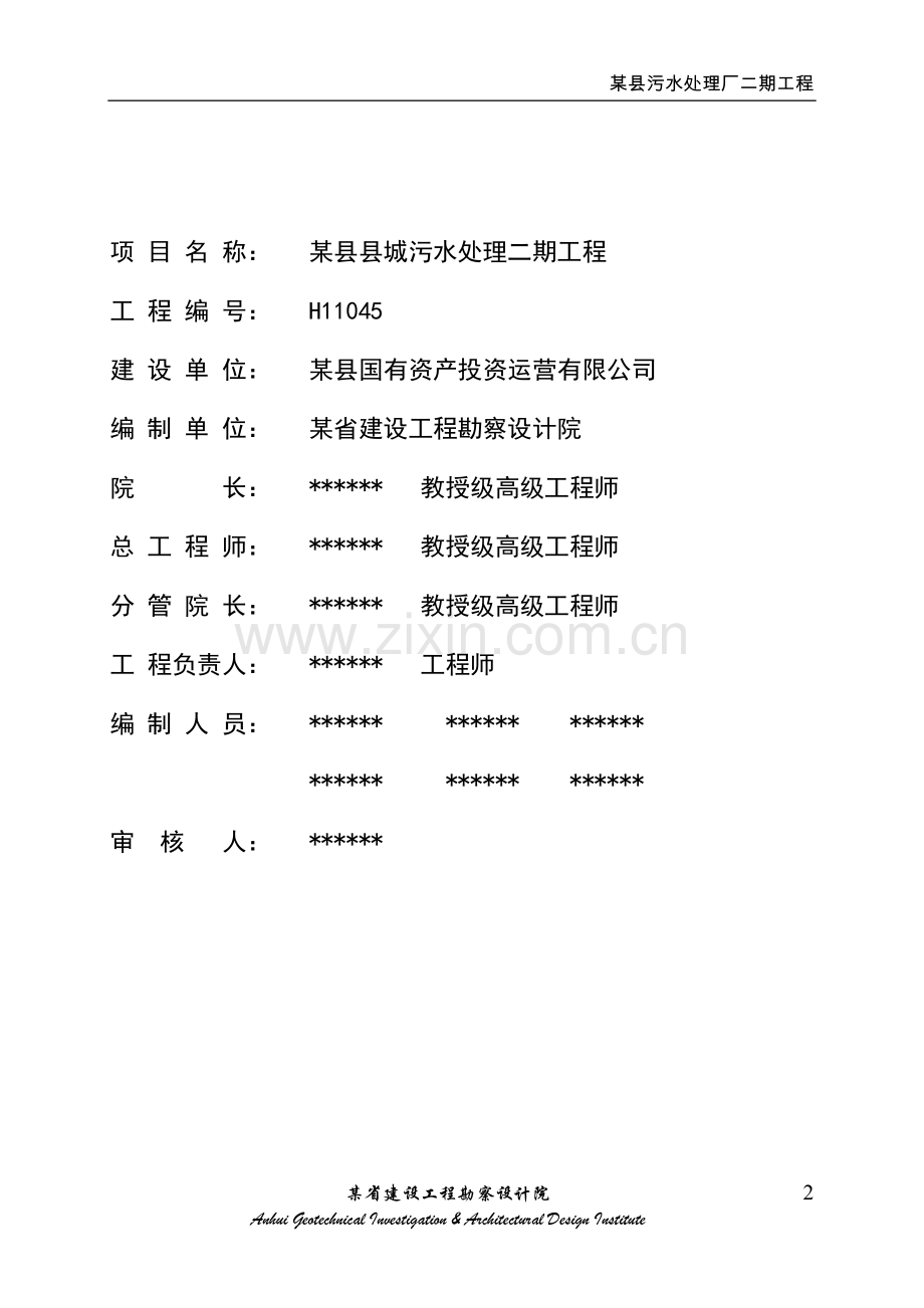 县污水处理厂二期工程可行性研究报告.doc_第2页