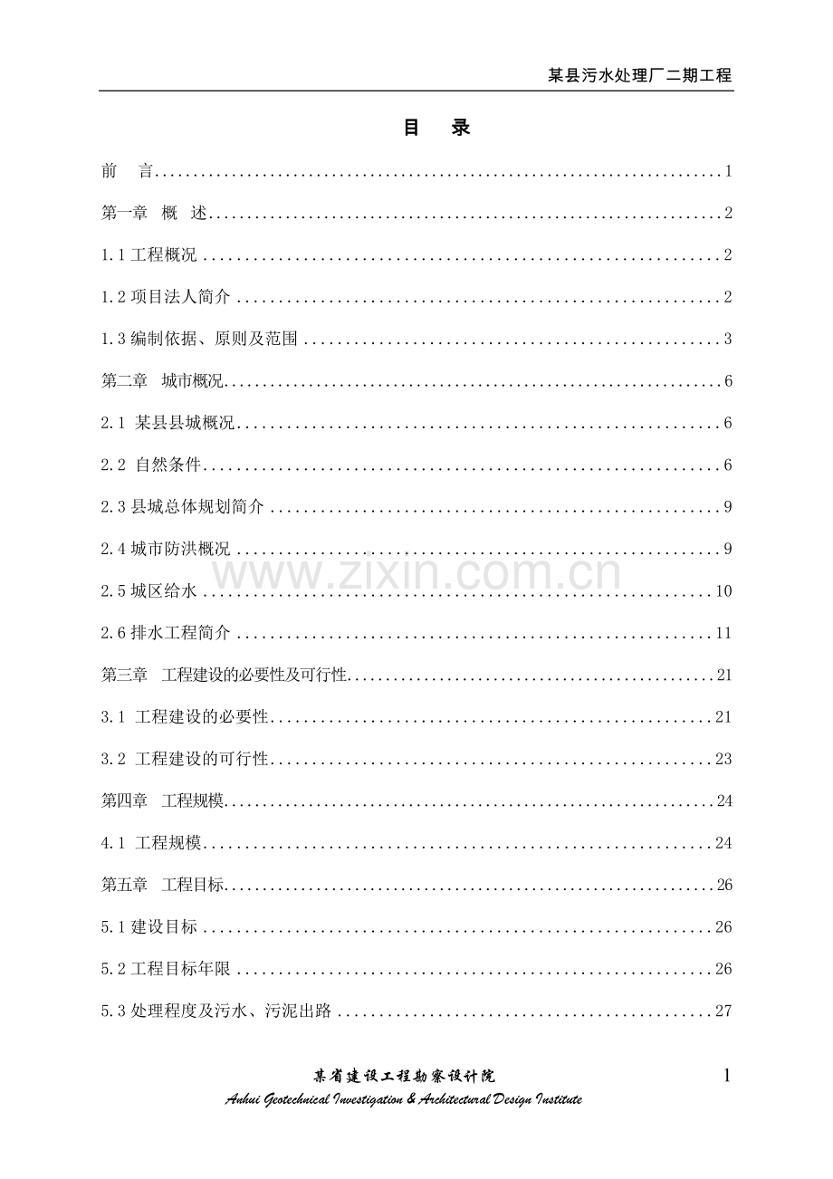 县污水处理厂二期工程可行性研究报告.doc_第3页