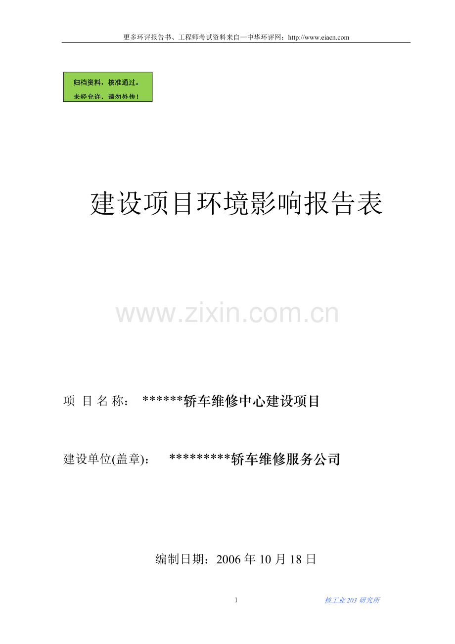 汽车维修中心项目建设环境评估报告书.doc_第1页