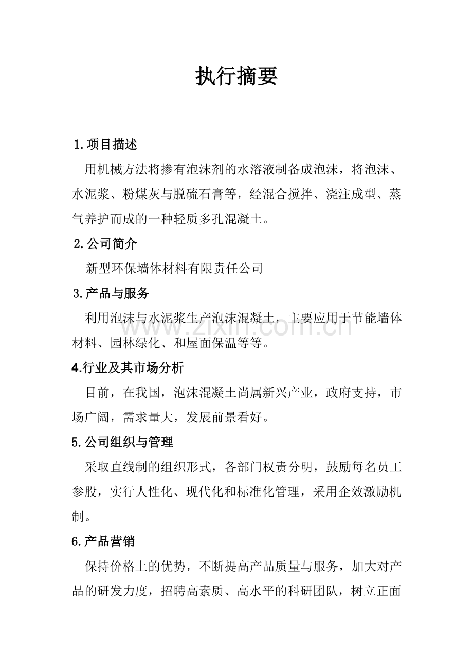 新型环保墙体材料有限责任公司建设可行性研究报告.doc_第2页