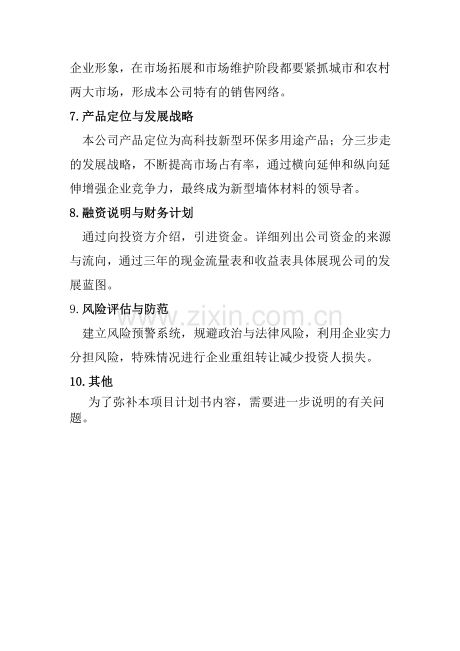 新型环保墙体材料有限责任公司建设可行性研究报告.doc_第3页