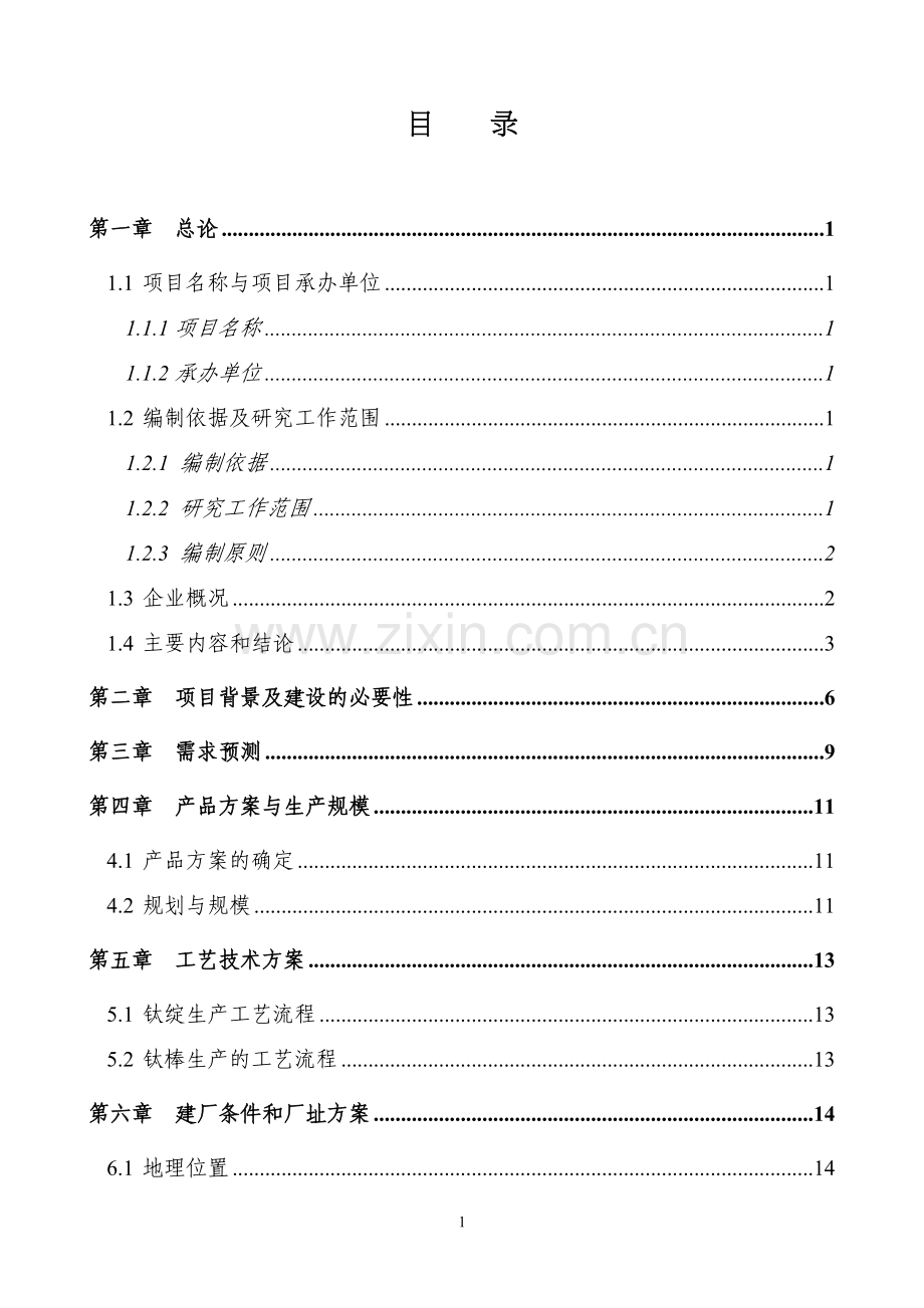 钛及钛合金材料的产业化建设投资可行性研究报告.doc_第2页