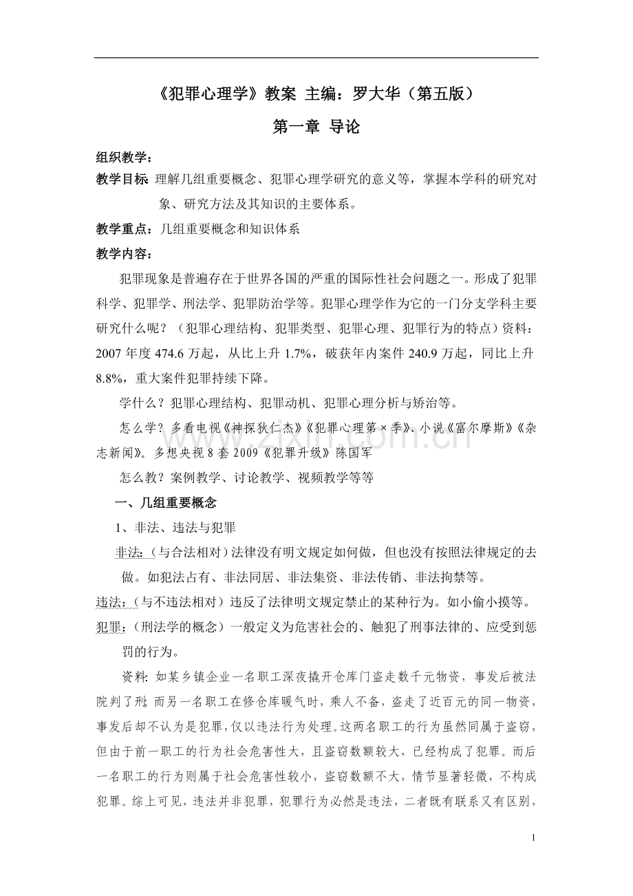 犯罪心理学教案设计—--学案教案.doc_第1页