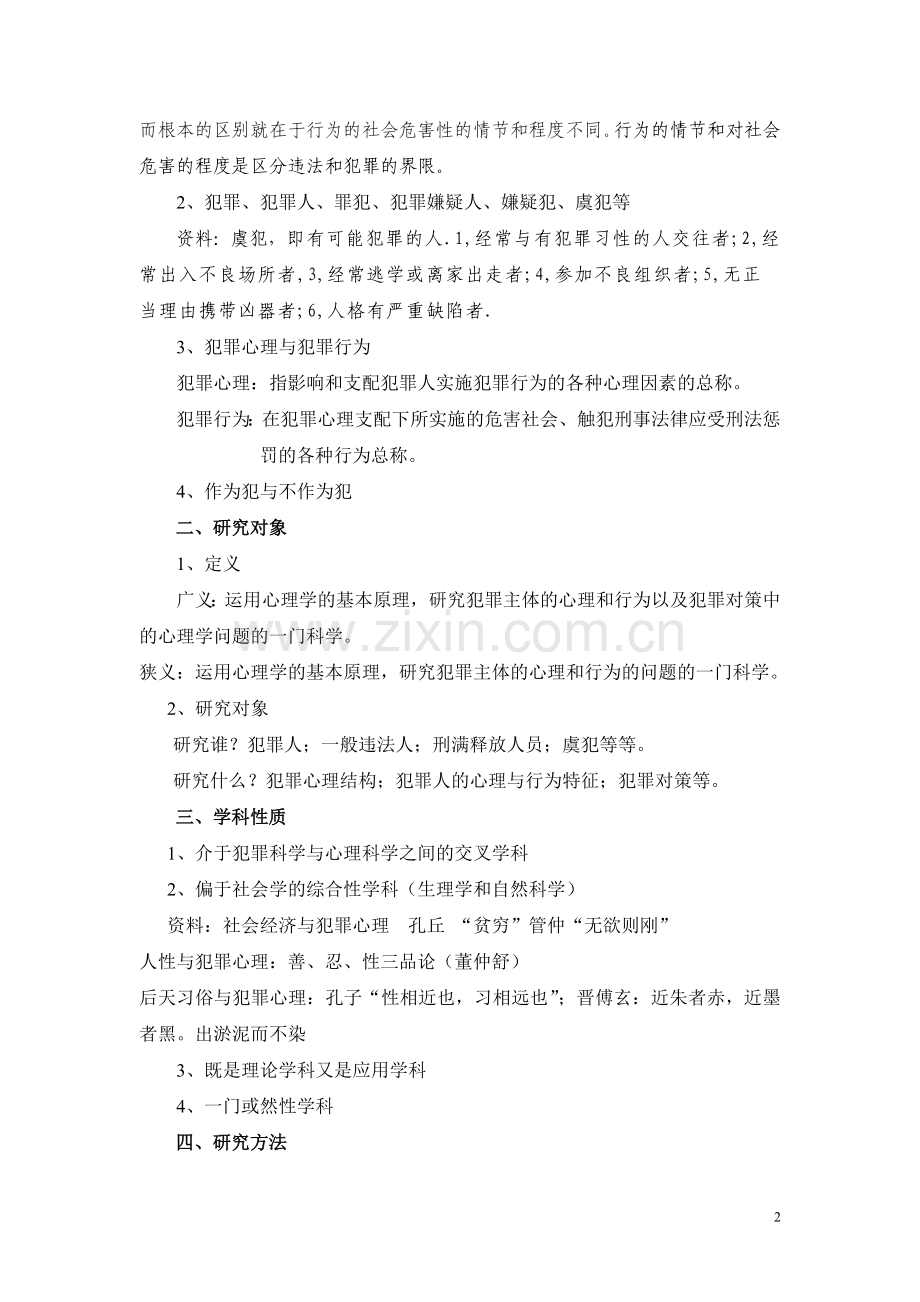 犯罪心理学教案设计—--学案教案.doc_第2页