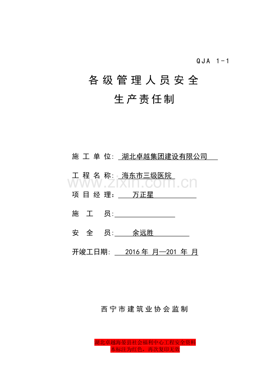 制度汇编-—海东市三级医院-建设工程各级管理人员安全责任制.doc_第1页