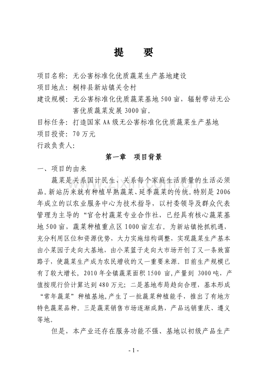 无公害标准化优质蔬菜生产基地建设可行性研究报告书.doc_第1页