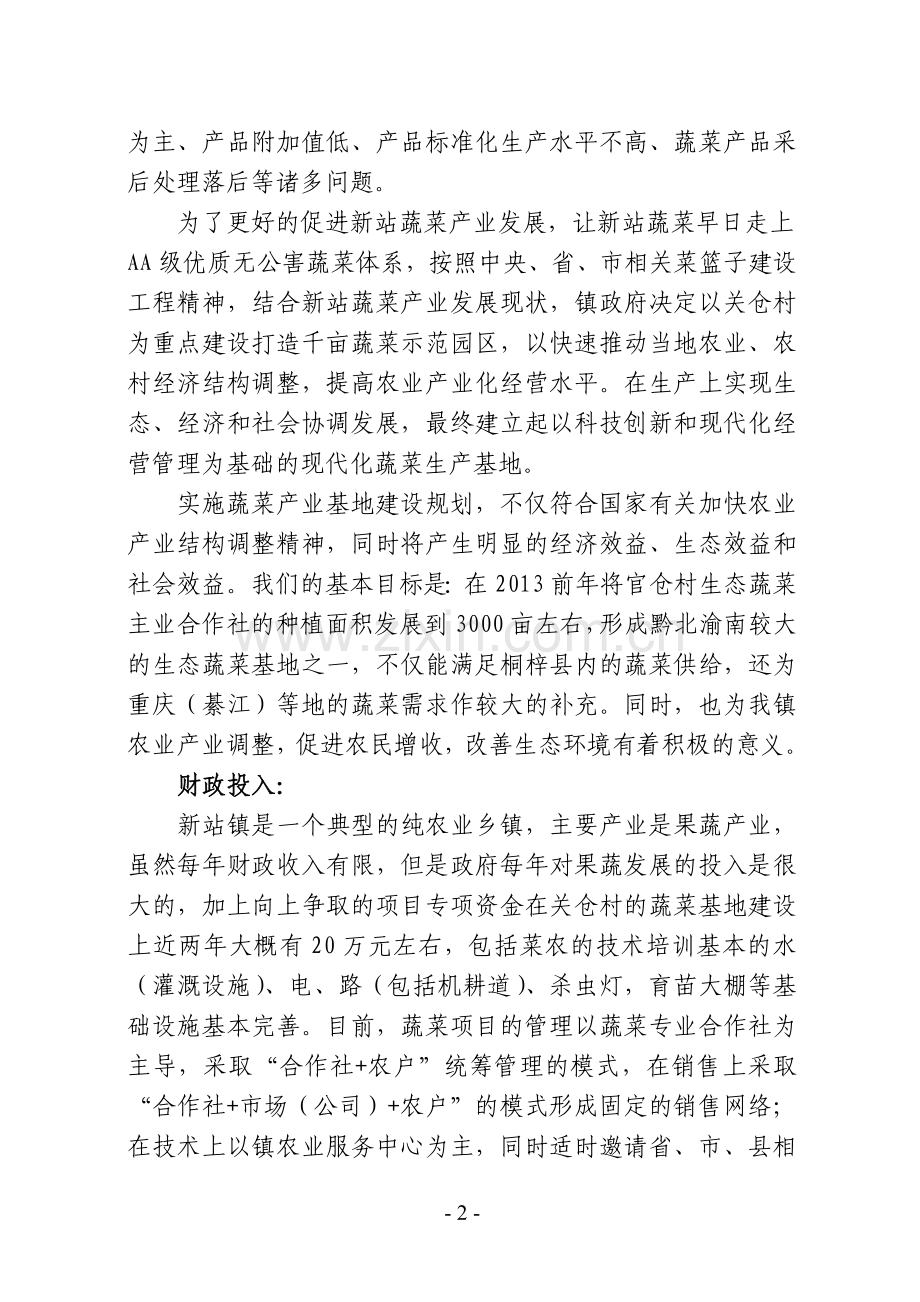 无公害标准化优质蔬菜生产基地建设可行性研究报告书.doc_第2页