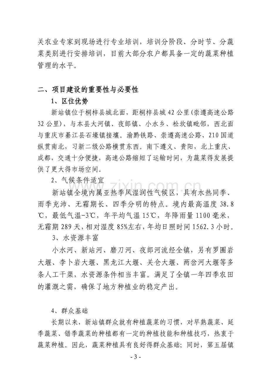 无公害标准化优质蔬菜生产基地建设可行性研究报告书.doc_第3页