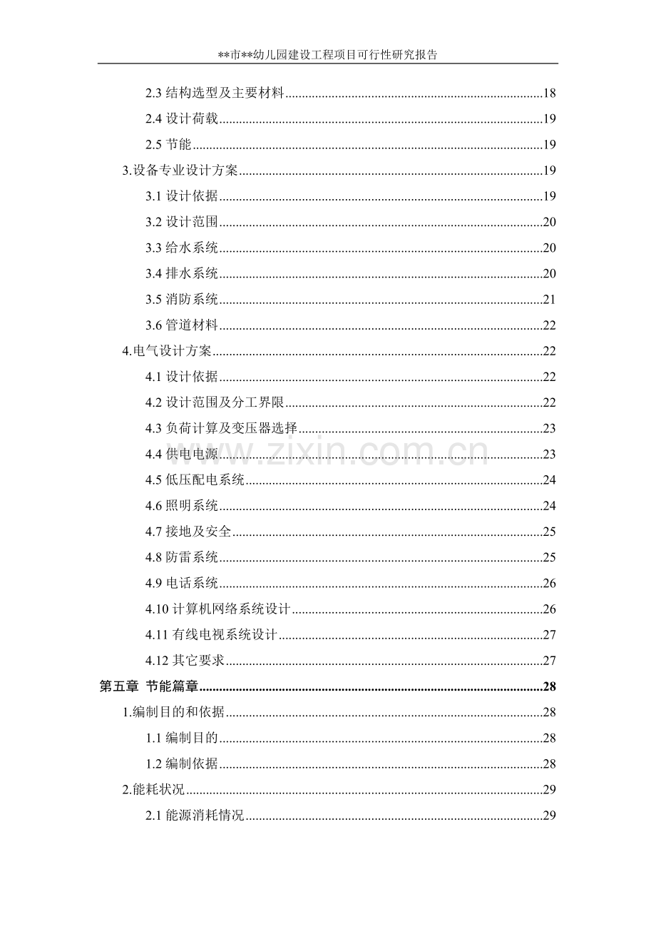 某市某幼儿园建设项目可行性研究报告书.doc_第2页