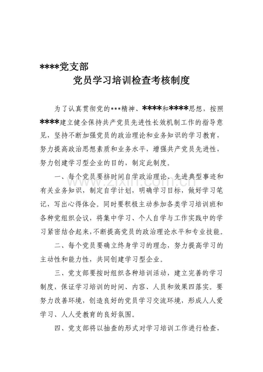 党员学习培训检查考核制度.doc_第1页