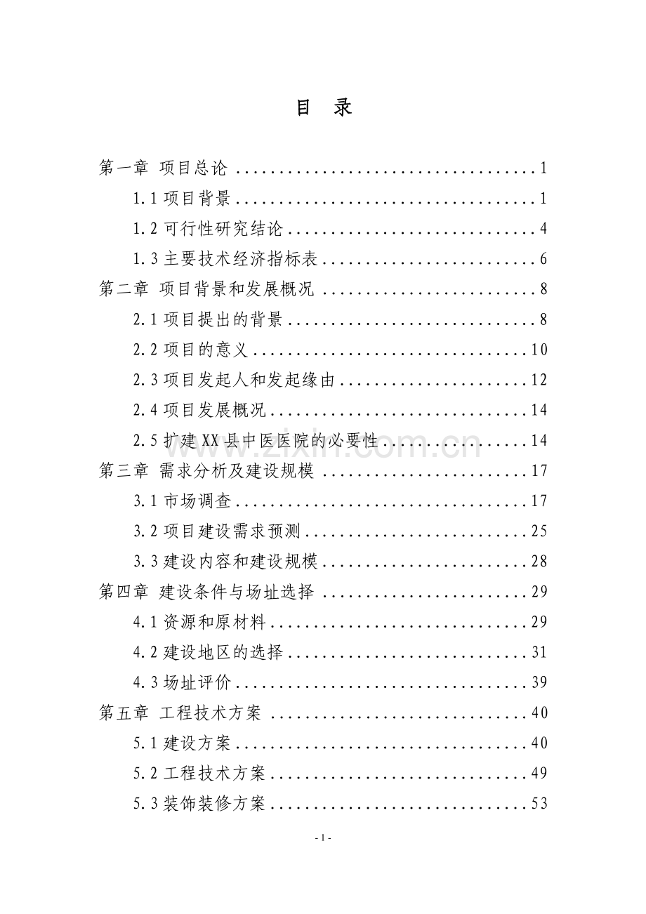 县中医医院改扩建项目可行性研究报告.doc_第3页