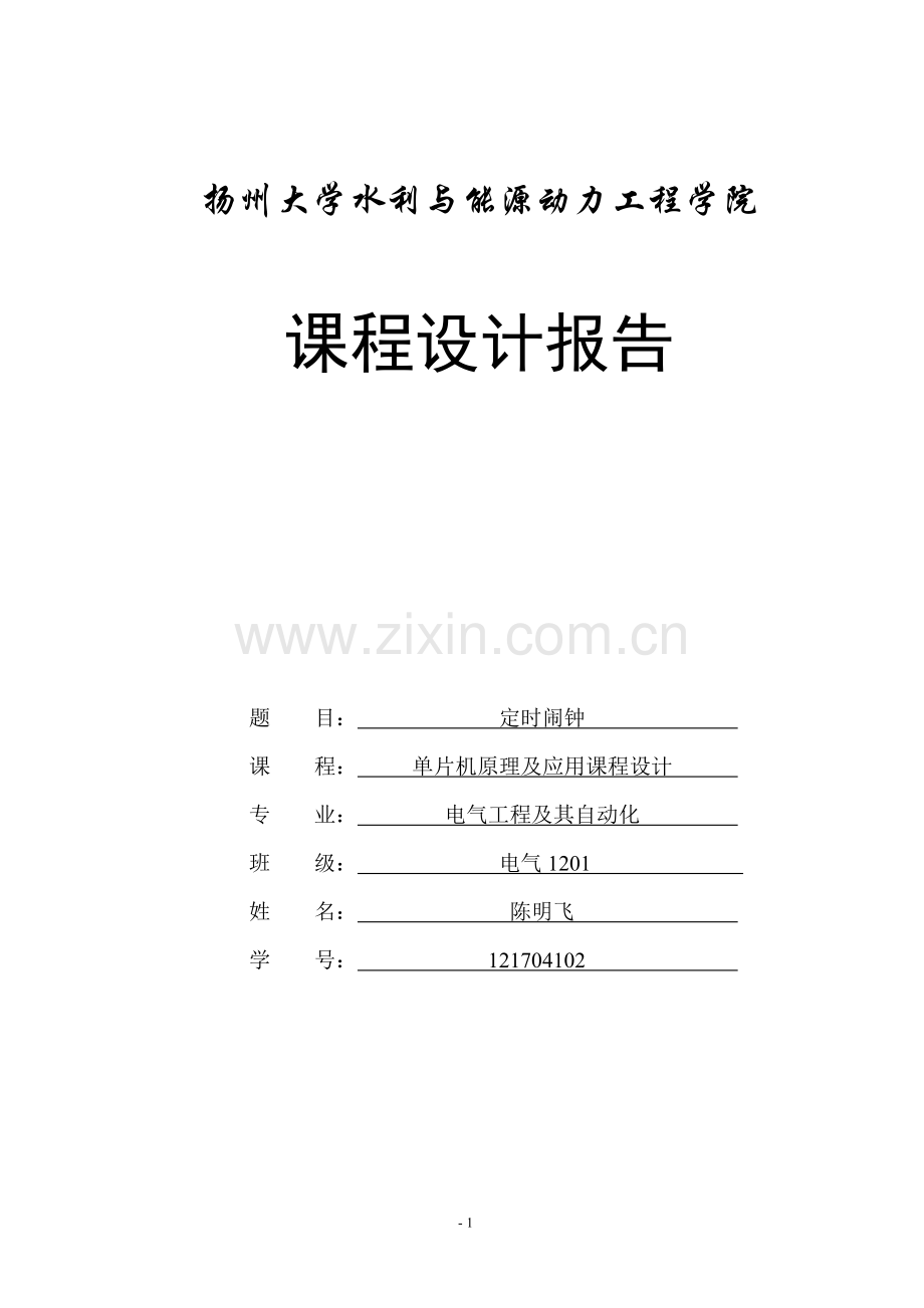 定时闹钟课程设计论文--大学毕业设计论文.doc_第1页