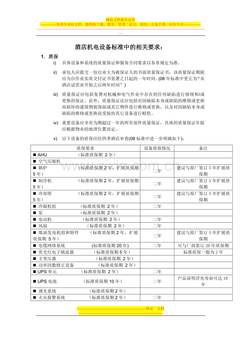 酒店机电设备标准中的相关要求.doc_第1页