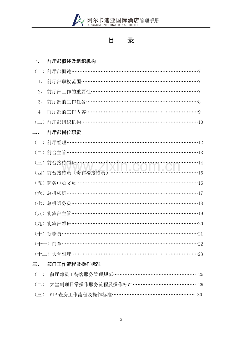 国际酒店前厅部管理手册.doc_第2页