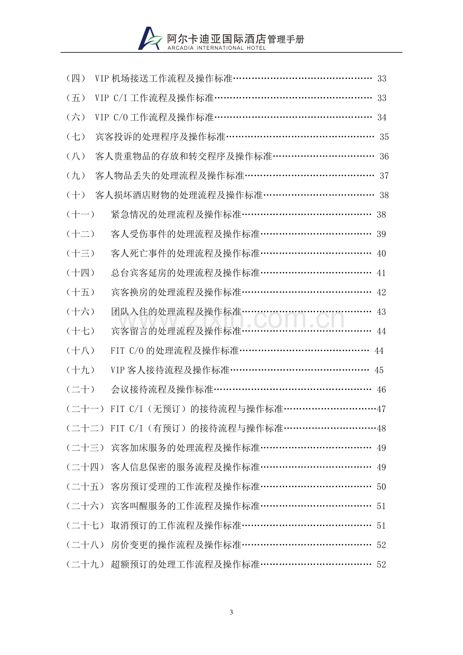 国际酒店前厅部管理手册.doc_第3页