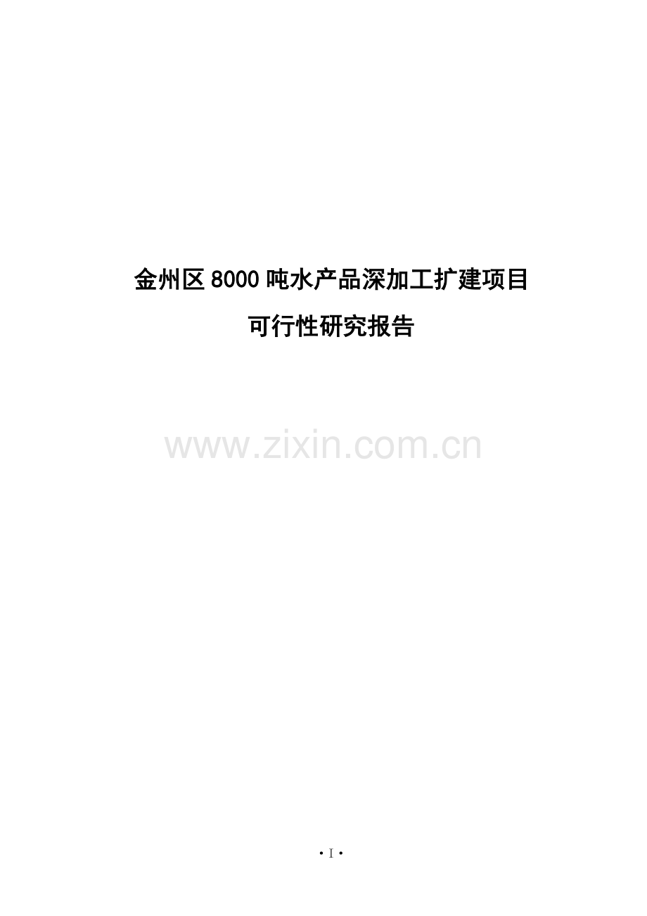 大连市金州区8000吨水产品深加工扩建项目可行性研究报告(76页).doc_第1页