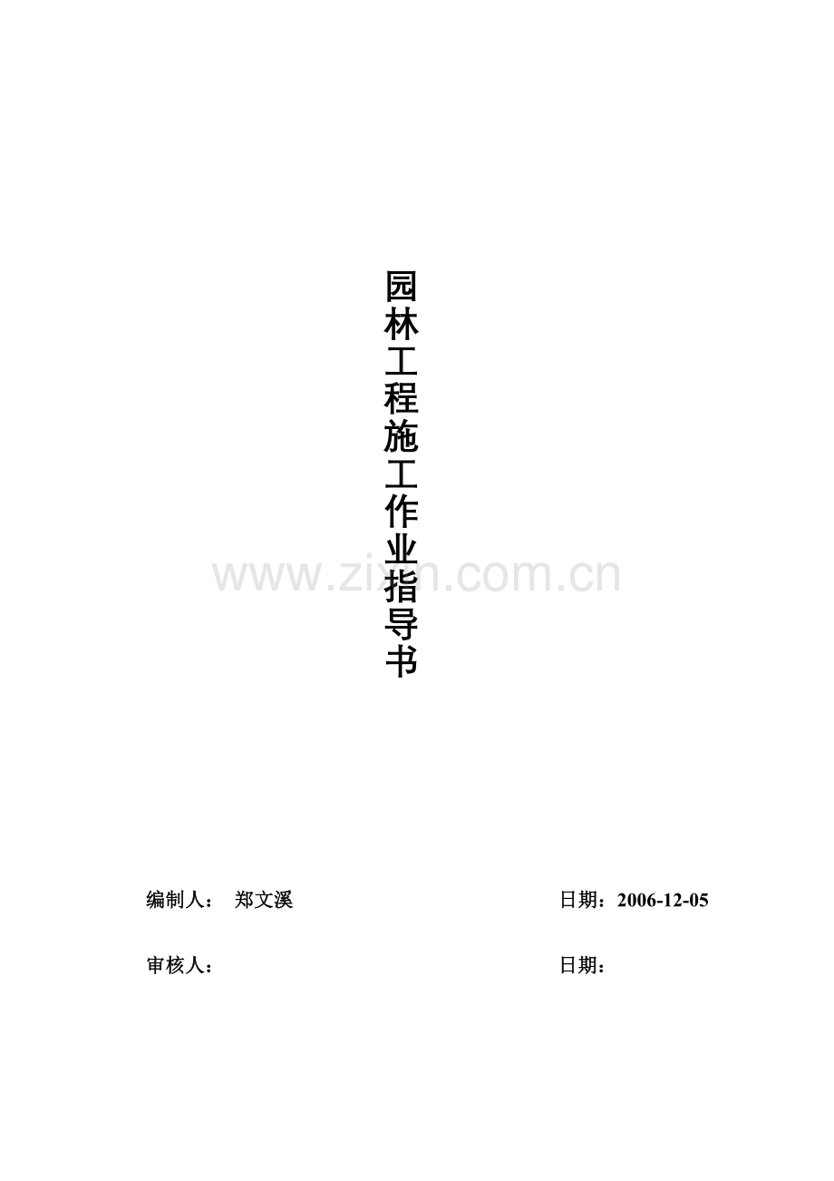 园林工程施工作业指导书(实用资料).doc_第1页