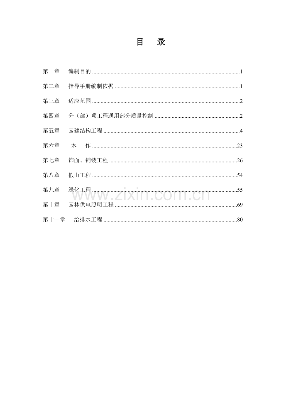 园林工程施工作业指导书(实用资料).doc_第2页