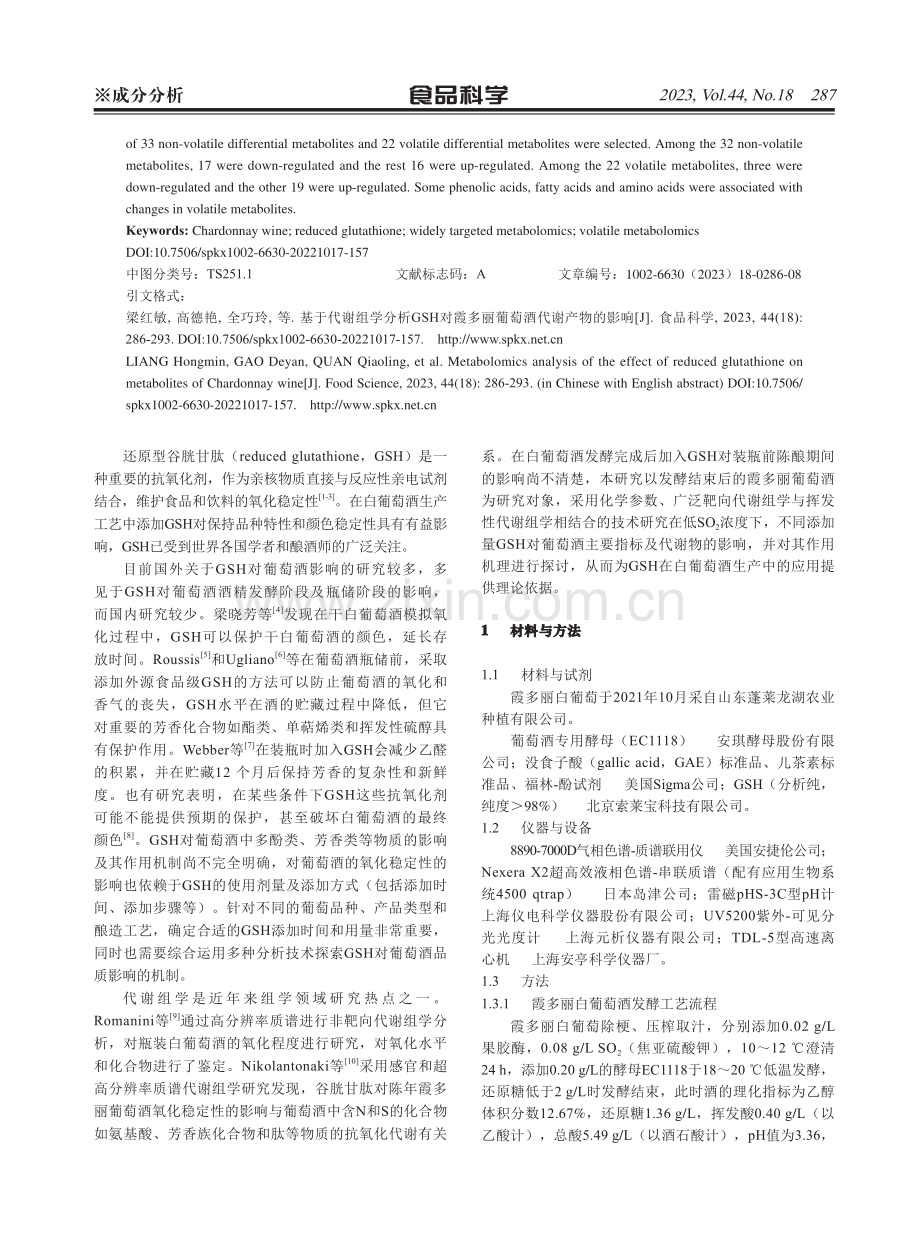 基于代谢组学分析GSH对霞多丽葡萄酒代谢产物的影响.pdf_第2页