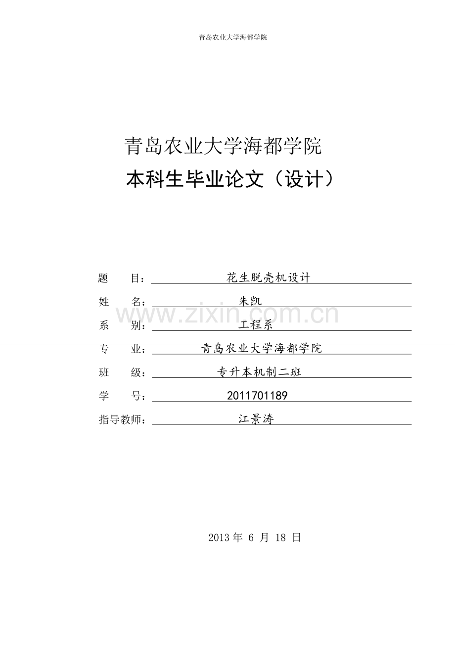 学位论文-—花生脱壳机设计正文.doc_第1页