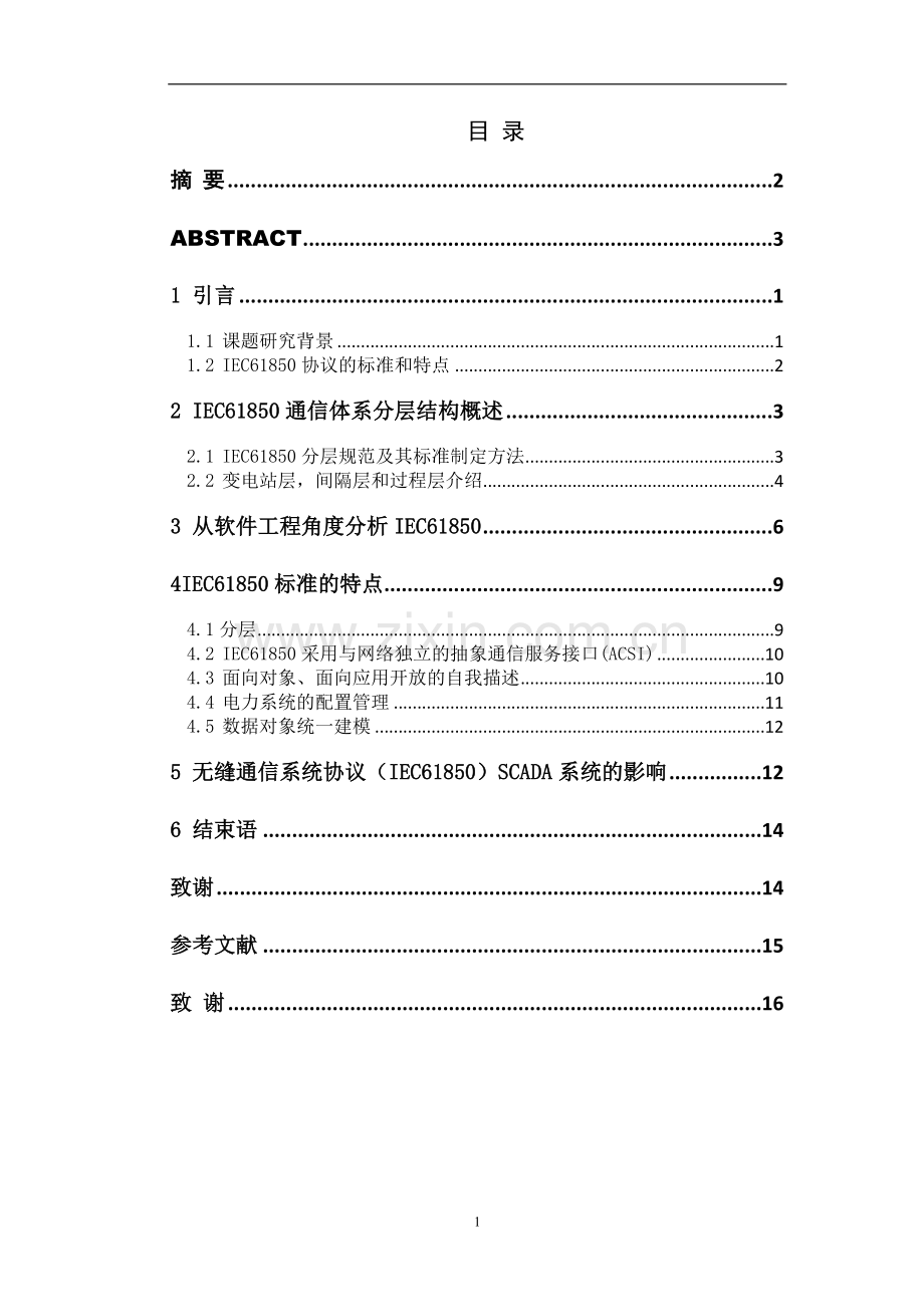 毕业设计-电力iec61850协议的分析.doc_第2页