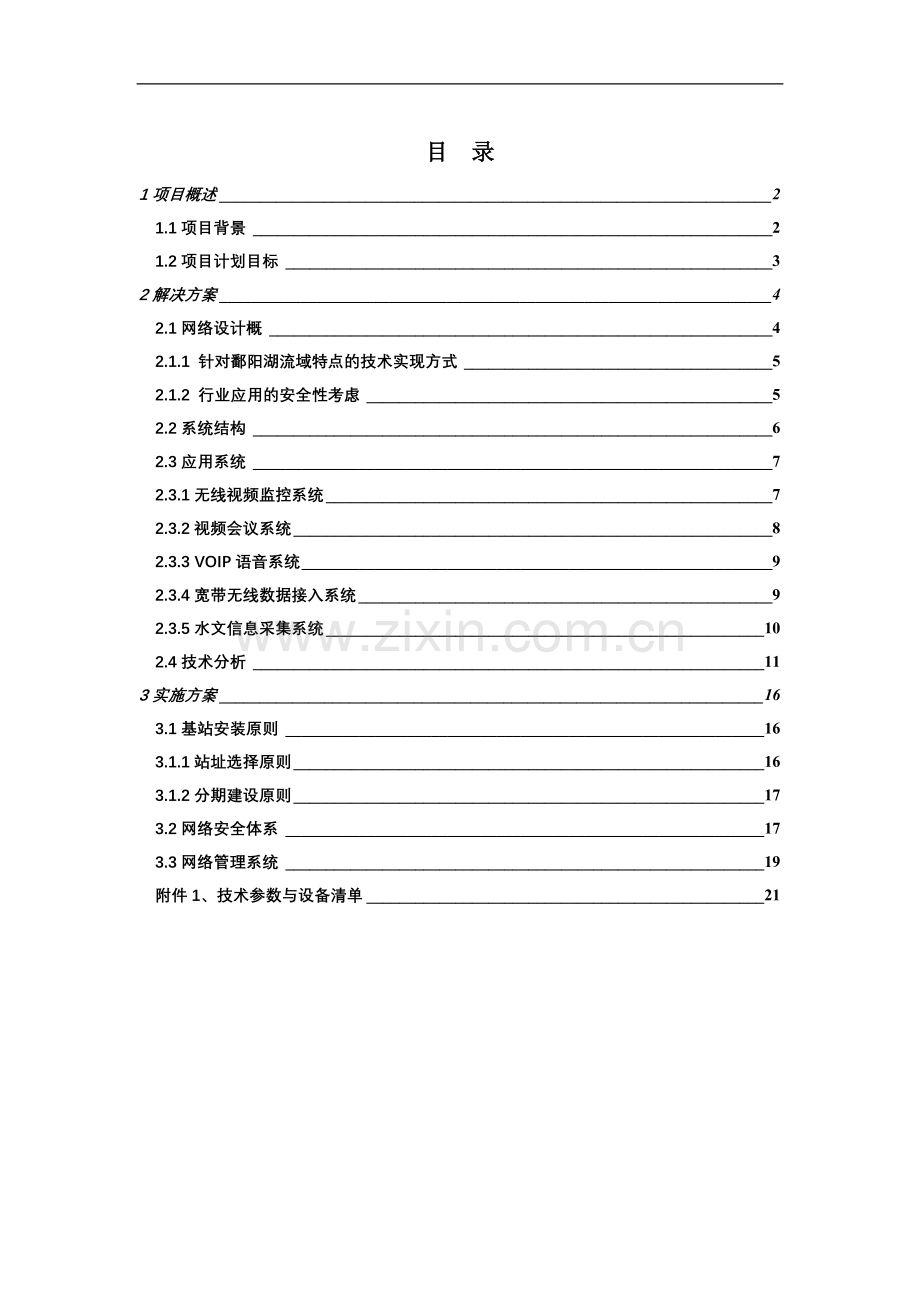 鄱阳湖流域无线宽带网络项目建设可行性研究报告.doc_第2页