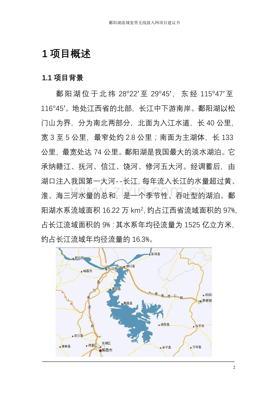 鄱阳湖流域无线宽带网络项目建设可行性研究报告.doc_第3页