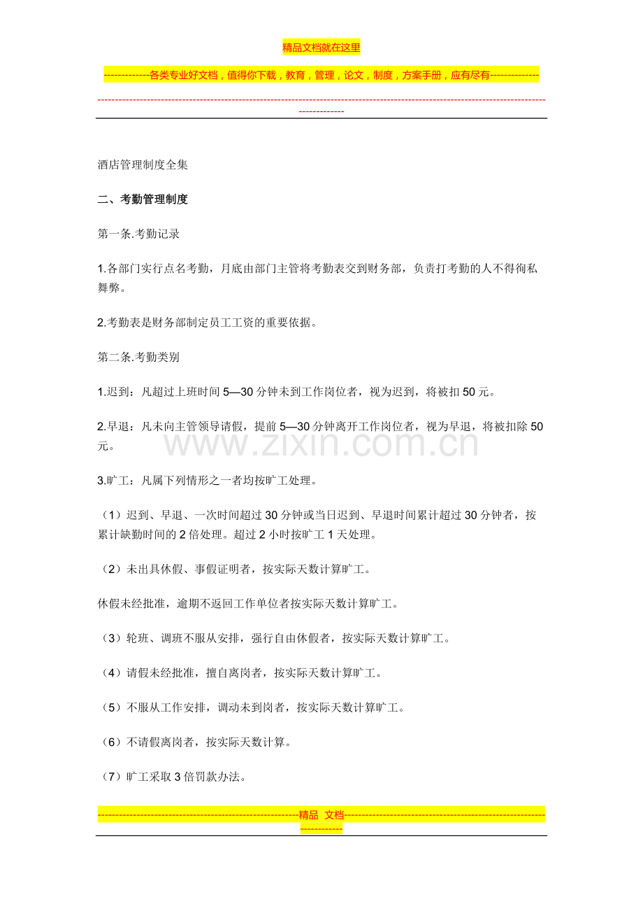 酒店管理制度全集.docx_第1页