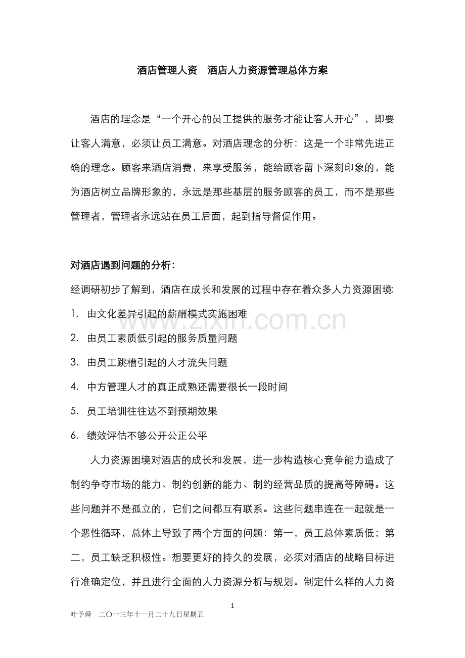 酒店管理人资--酒店人力资源管理总体方案(叶予舜).docx_第1页