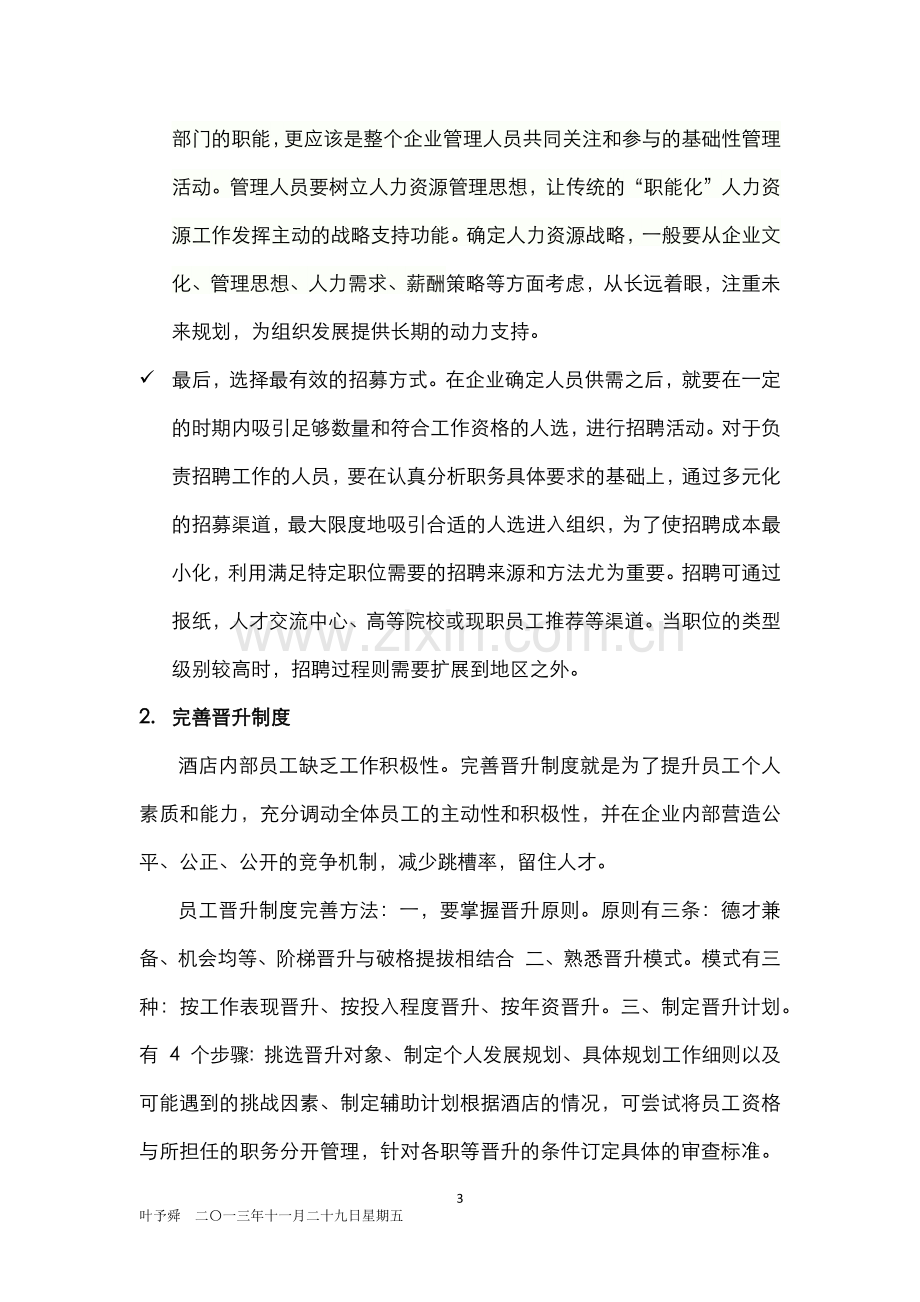 酒店管理人资--酒店人力资源管理总体方案(叶予舜).docx_第3页