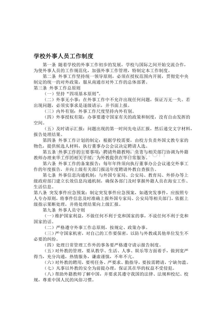 外籍教师工作人员管理制度.doc_第1页