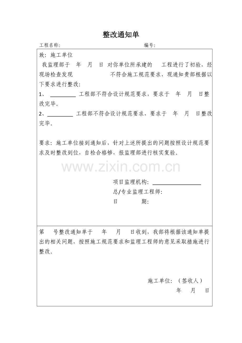 工程整改通知单整改回复单(标准格式).doc_第1页