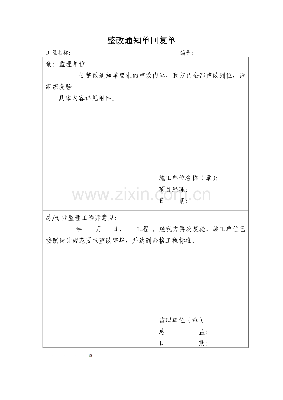 工程整改通知单整改回复单(标准格式).doc_第2页