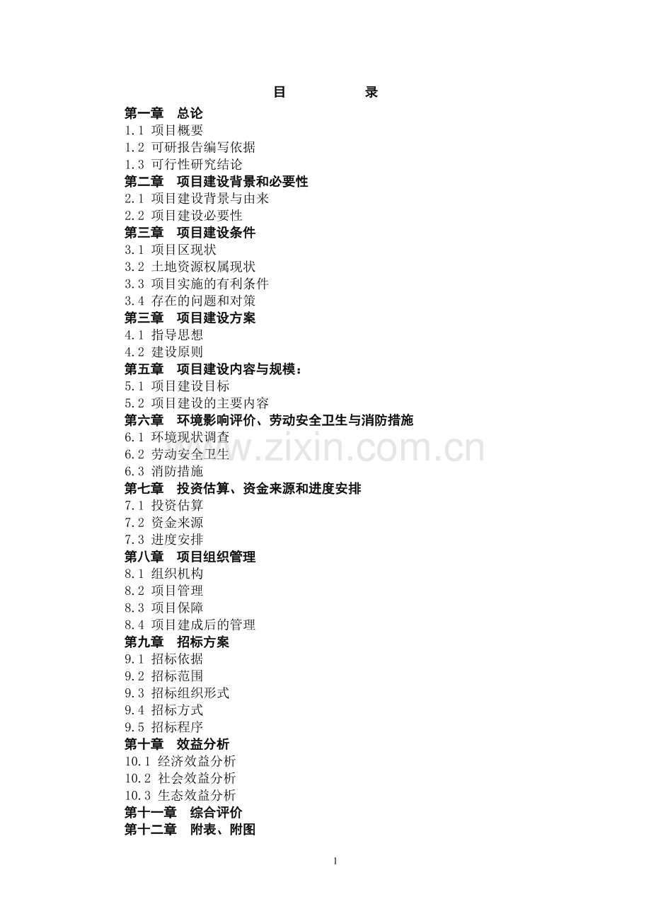 宝鸡市陇县巩固退耕还林成果后续产业东兴标准化奶牛养殖场建设项目可行性研究报告.doc_第1页