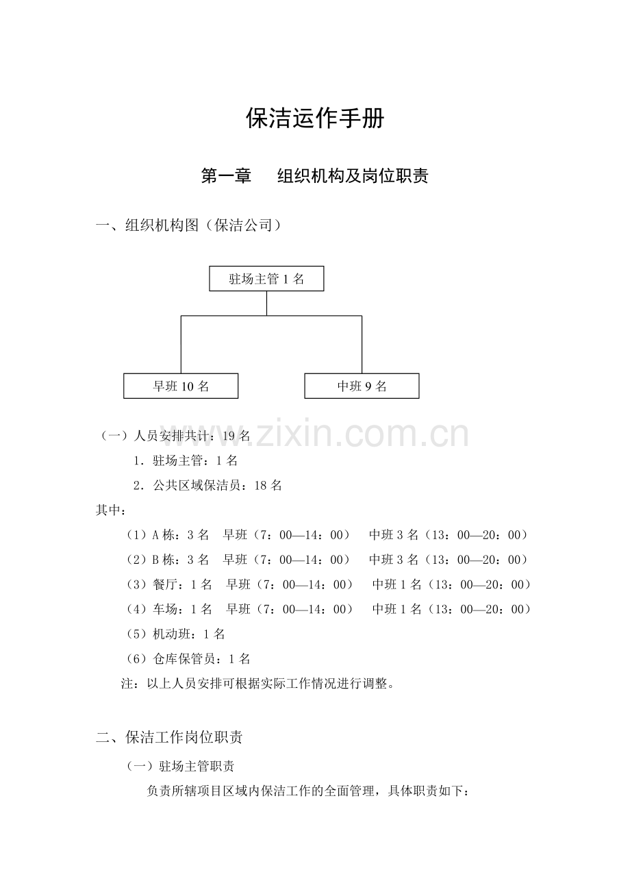 手册-物业公司保洁部运作手册-全集.doc_第1页