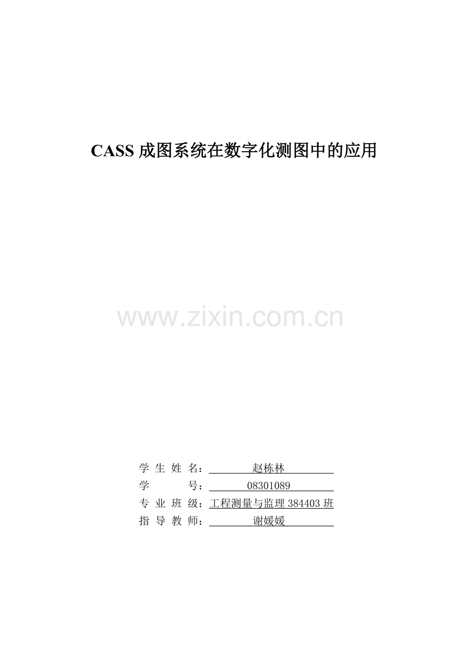 CASS成图系统在数字化测图中的应用(论文).doc_第1页