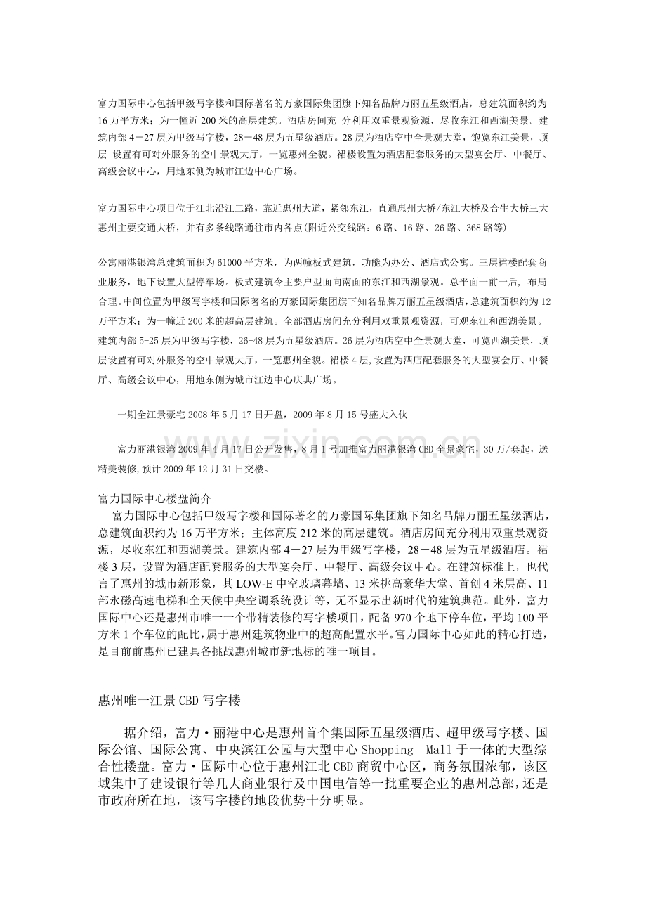 富力国际中心包括甲级写字楼和国际著名的万豪国际集团旗下知名品牌万丽五星级酒店.doc_第1页