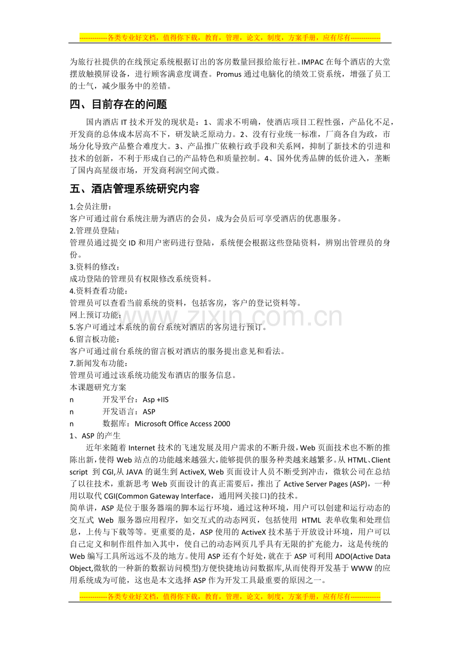 酒店管理系统论文.docx_第2页