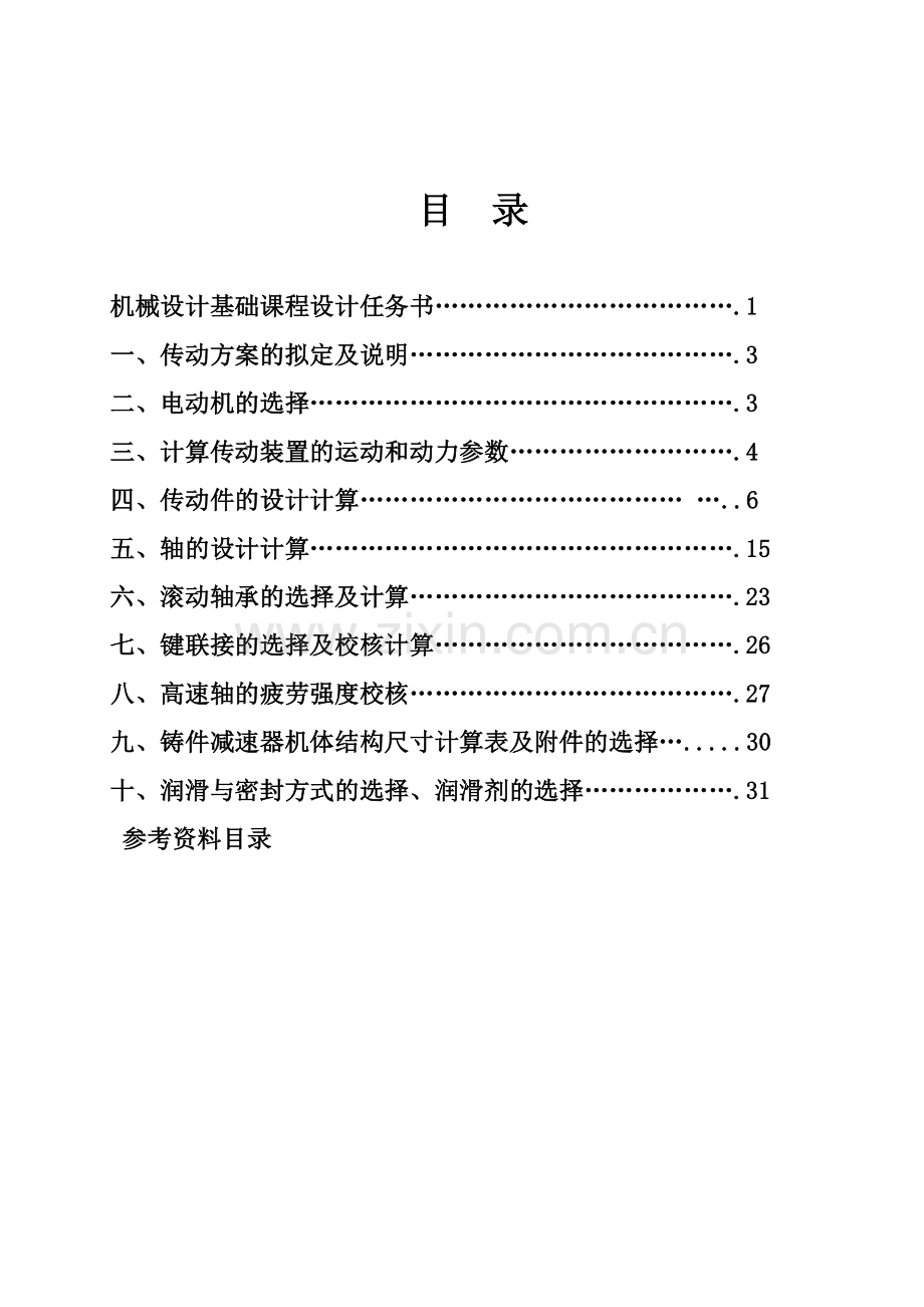 一级圆柱齿轮减速器设计说明书-学位论文.doc_第3页