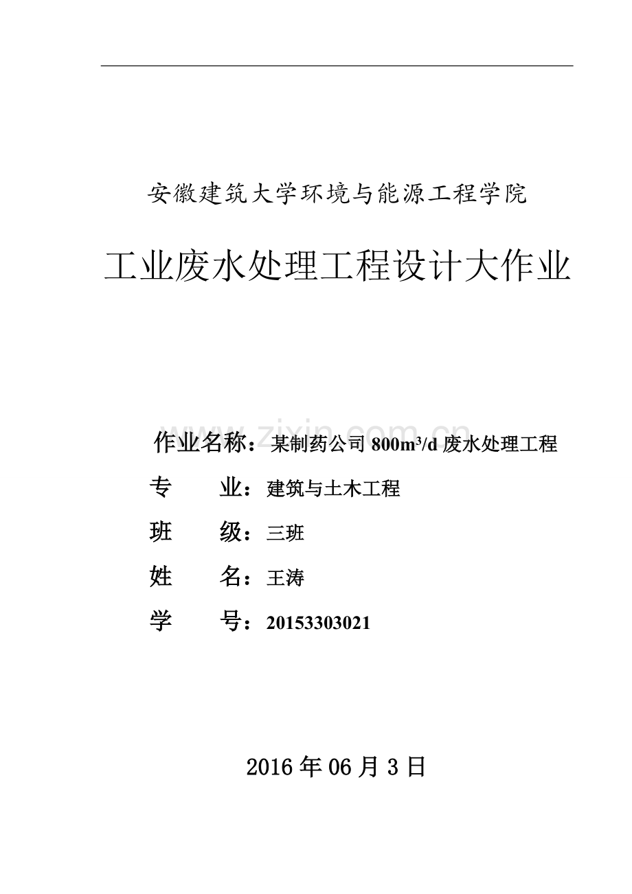 某制药公司800废水处理工程设计方案书--大学毕业设计论文.doc_第1页