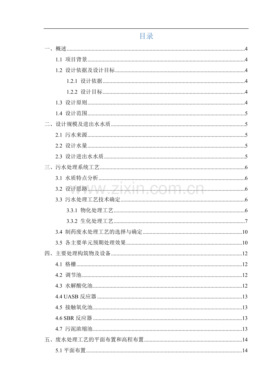 某制药公司800废水处理工程设计方案书--大学毕业设计论文.doc_第2页