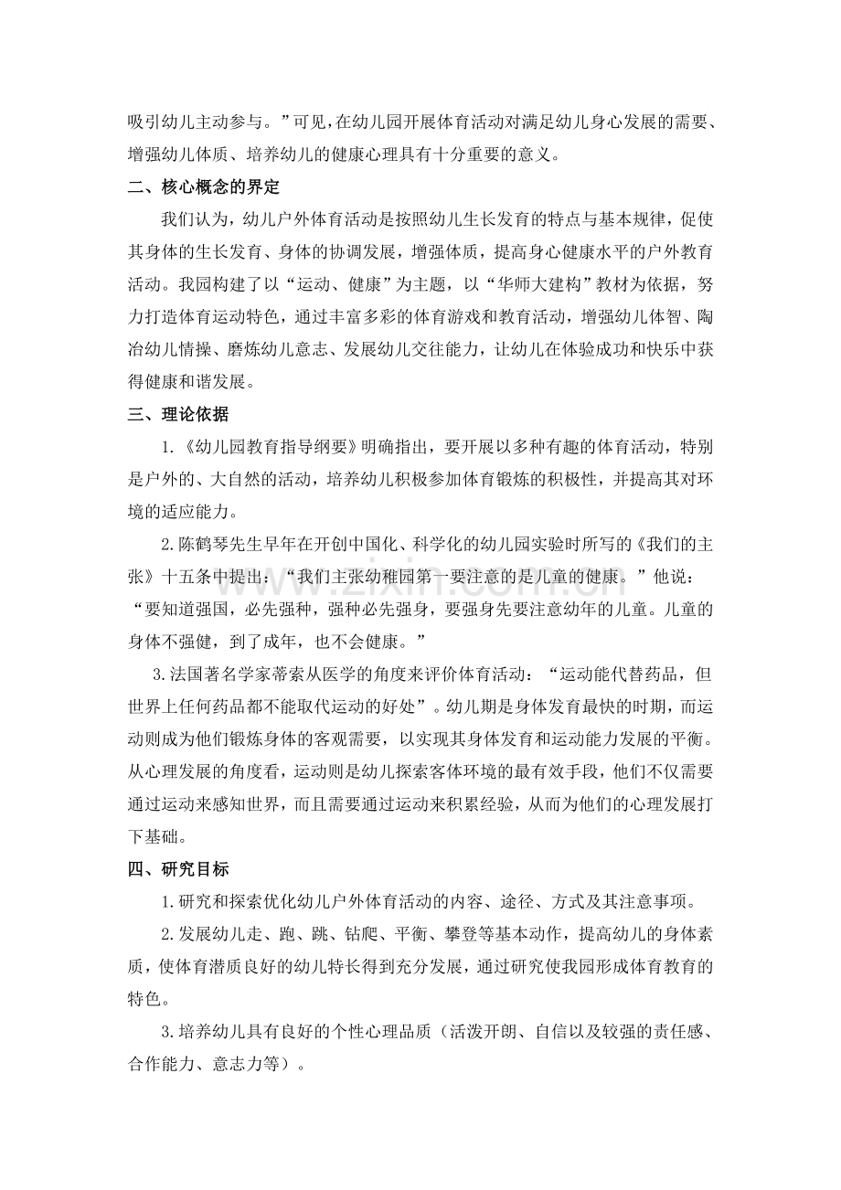 优化幼儿户外体育活动的实践研究课题研究方案.doc_第2页