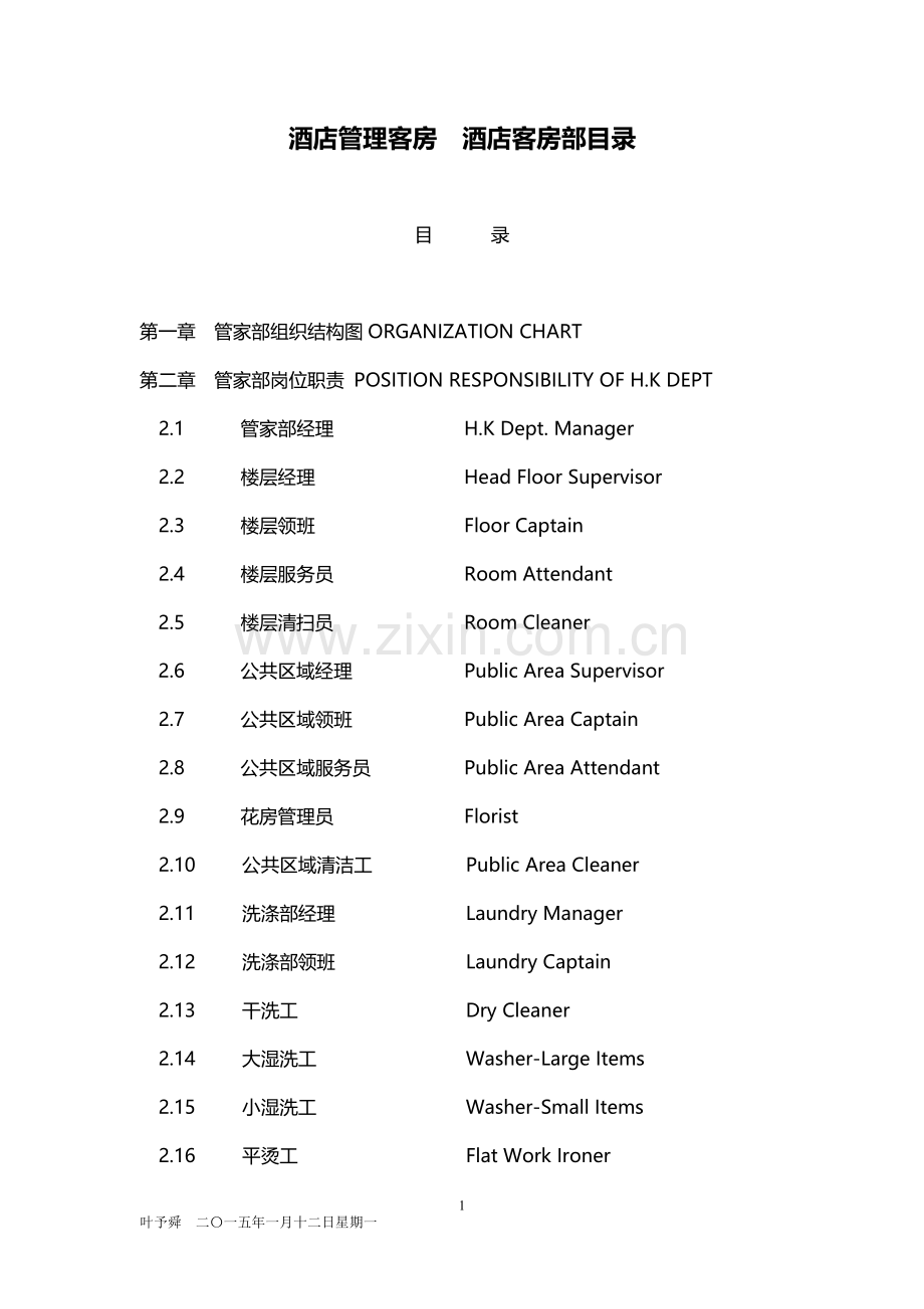 酒店管理客房--酒店客房部目录2015.docx_第1页